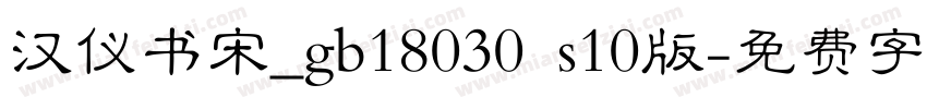 汉仪书宋_gb18030 s10版字体转换
